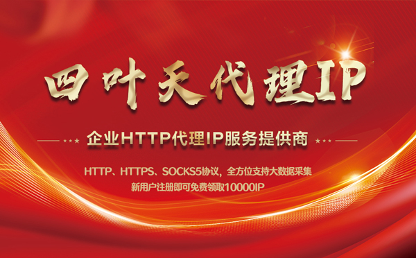 【泗洪代理IP】代理IP中的HTTP代理与SOCKS代理有什么区别？