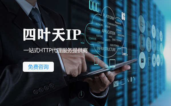 【泗洪代理IP】免费的代理IP靠谱么？四叶天代理ip怎么样