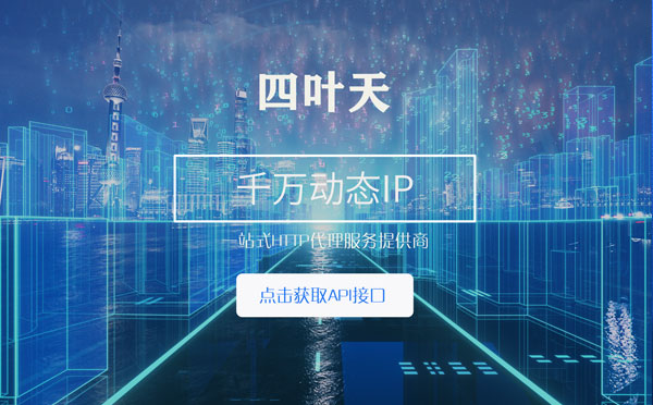 【泗洪代理IP】怎么检查代理的效果？如何快速搭建代理IP