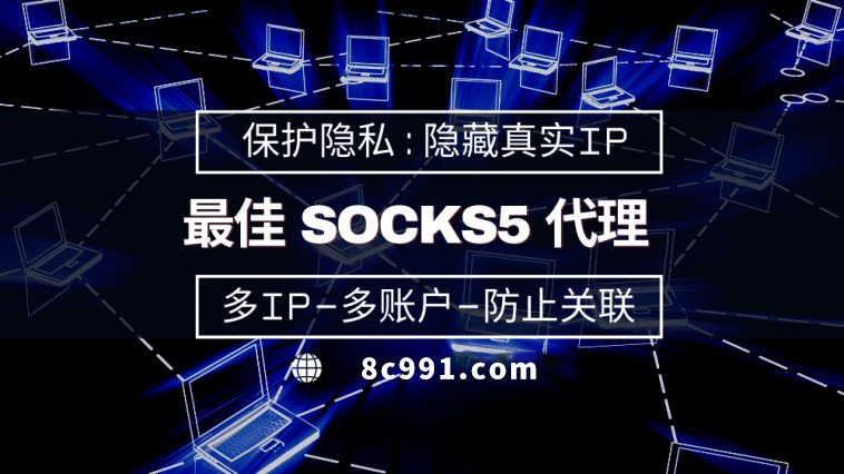 【泗洪代理IP】使用SOCKS5有什么好处？